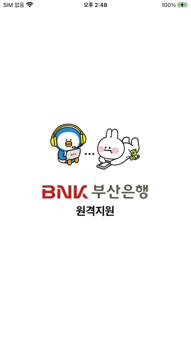 BNK부산은행 원격지원 スクリーンショット