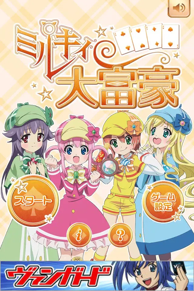 تصاویر ミルキィ大富豪
