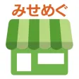 みせめぐ みせめぐ