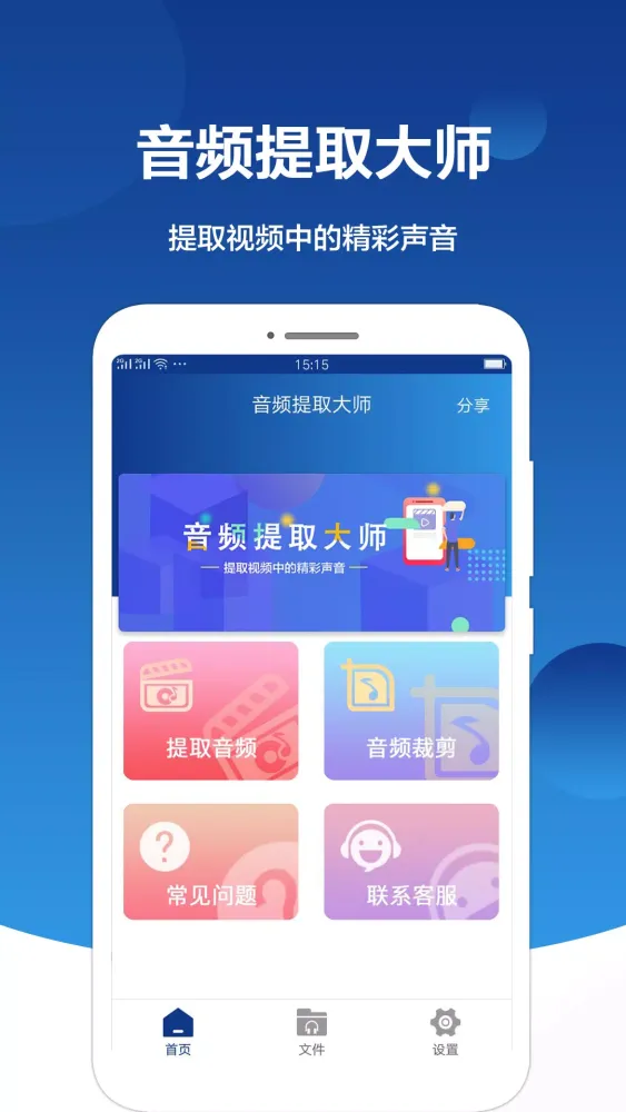 Capturas de tela do 音频提取大师