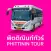 Phittinin Tour