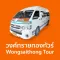 Wongsaithong Tour