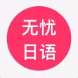 无忧日语-轻松学日语专业利器