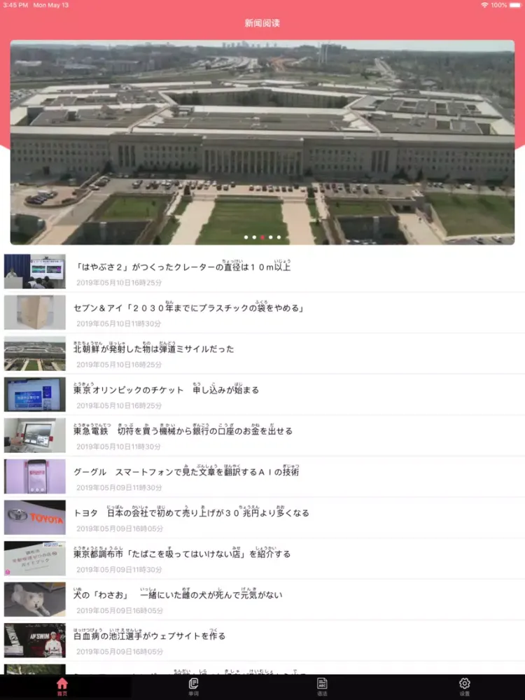 无忧日语-轻松学日语专业利器 iPad  سکرین شاٹس