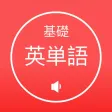 基礎英単語8000単語突破 (発音版)