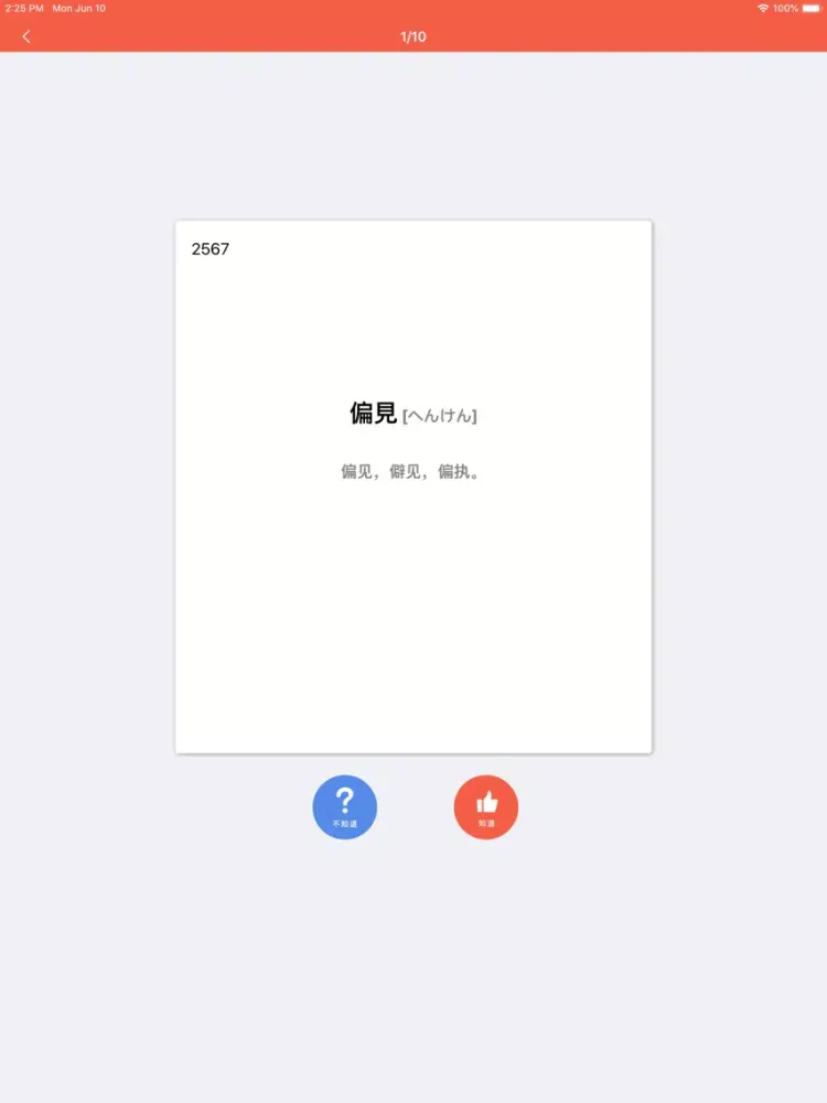 无忧日语 N1 -日本语能力考试突破(JLPT N1) iPad 應用截圖