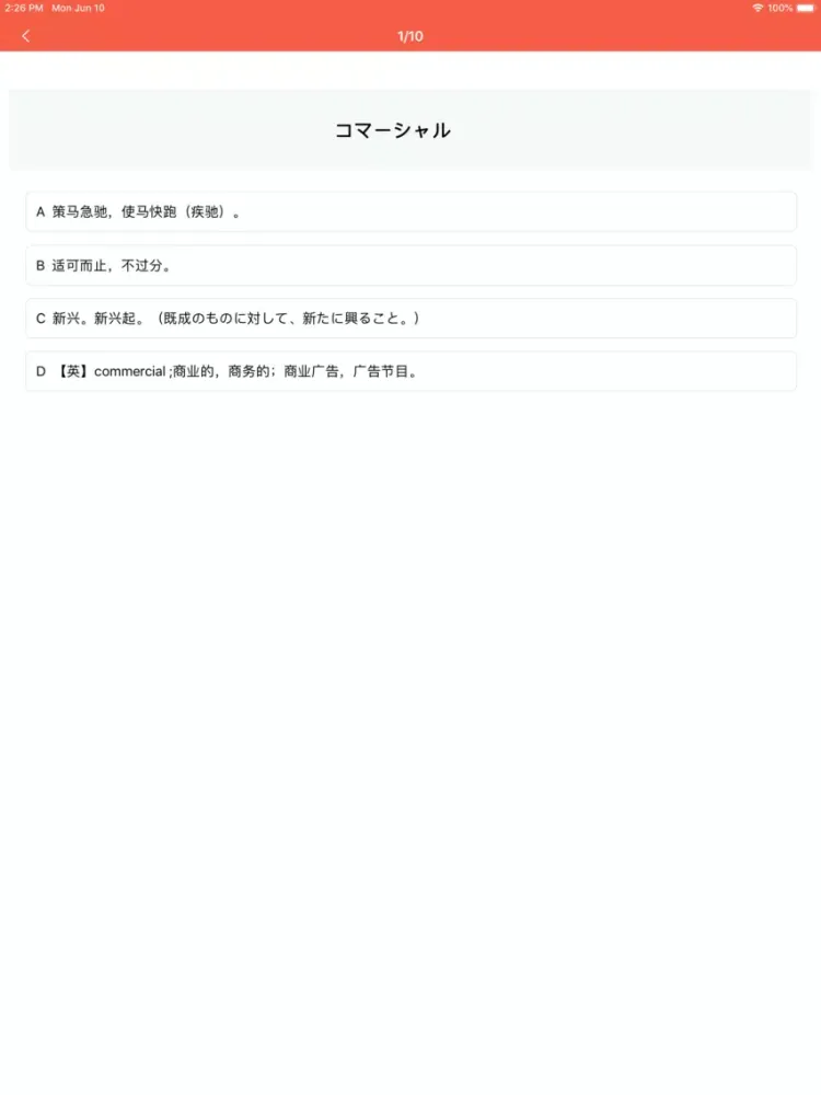 无忧日语 N1 -日本语能力考试突破(JLPT N1) iPad 應用截圖