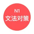 JLPT N1文法对策 - 日本语能力考试语法对策学习 JLPT N1文法对策 - 日本语能力考试语法对策学习