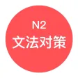 JLPT N2文法对策 - 日本语能力考试语法对策学习 JLPT N2文法对策 - 日本语能力考试语法对策学习