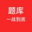 一战到底题库 -全新益智答题,海量题库 一战到底题库 -全新益智答题,海量题库