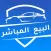 Buy Now Cars البيع المباشر