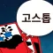 더 고스톱(The Gostop)