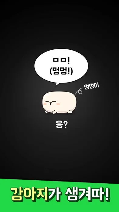 Captures d'écran de 멍멍! 초성퀴즈 : 강아지 키우기