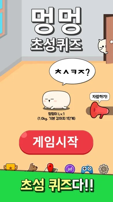 Captures d'écran de 멍멍! 초성퀴즈 : 강아지 키우기