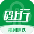 福州地铁码上行 福州地铁码上行