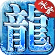 冰雪单职业