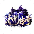 清渊传奇
