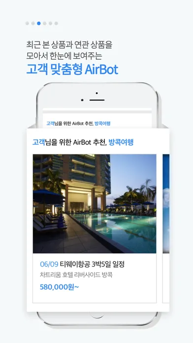 에어텔 - 자유여행의 시작应用截图