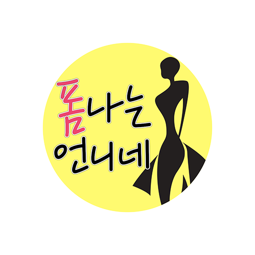 폼나는 언니네