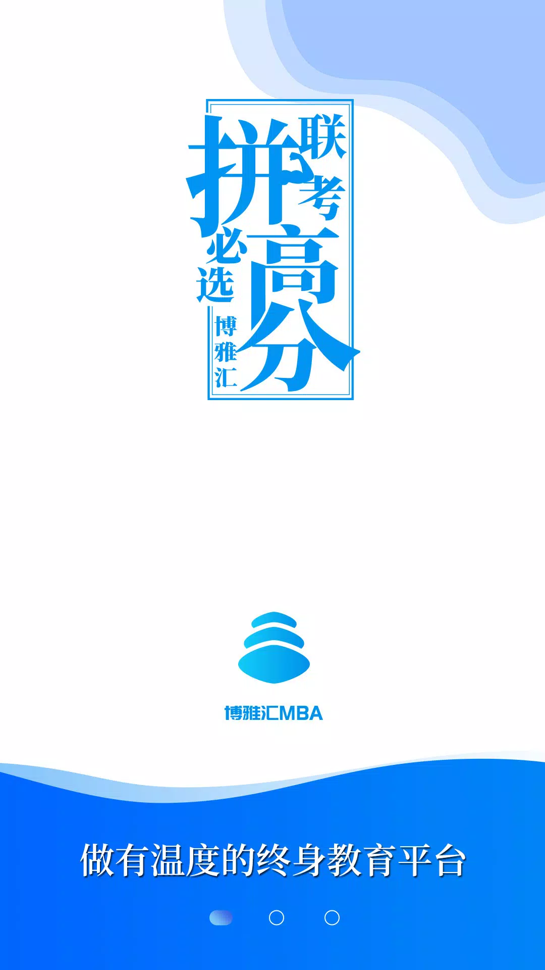 博雅汇MBA Screenshots1