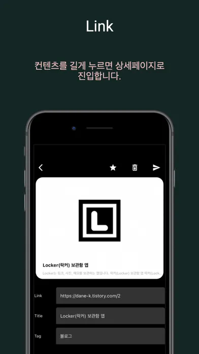 Locker - 나만의 링크, 사진, 메모 보관함 스크린샷