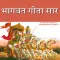 Bhagwat Geeta(Geeta Saar)