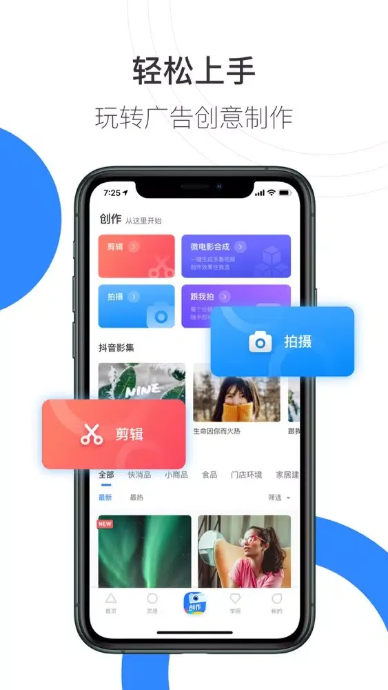 Zrzuty ekranu 巨量创意-「跟我拍」营销视频创作神器