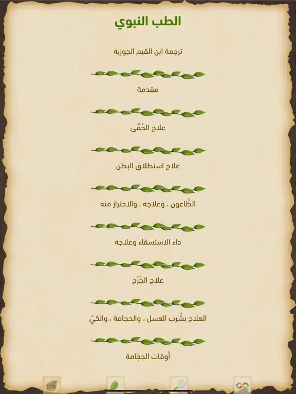 الطب النبوي iPad  스크린샷