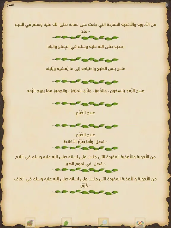 الطب النبوي iPad  스크린샷