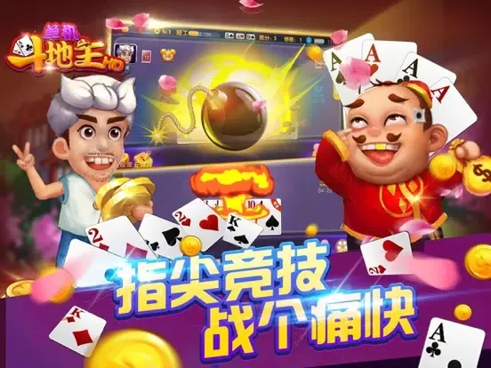 Capturas de tela do 单机游戏® - 新版欢乐斗地主天地癞子 iPad 