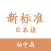 标准日语-初中高全