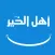 اهل الخير