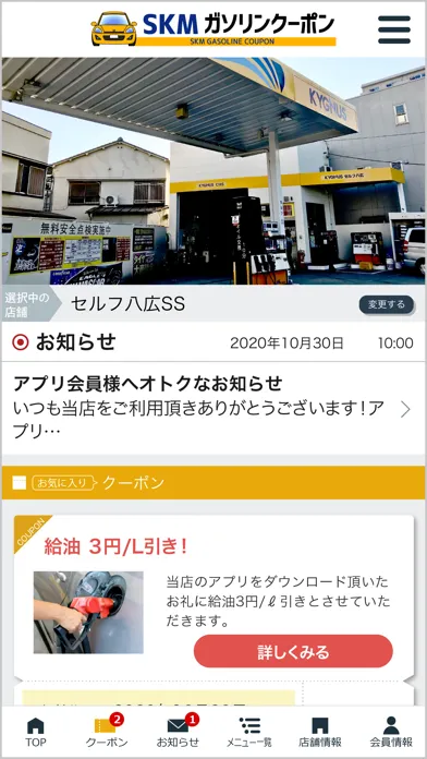 SKMガソリンクーポン应用截图