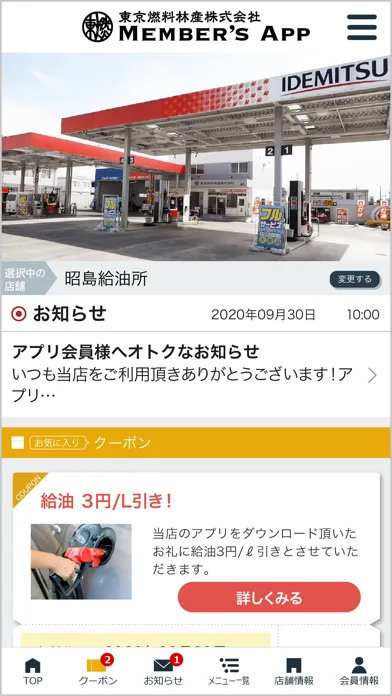 東京燃料林産メンバーズアプリ應用截圖