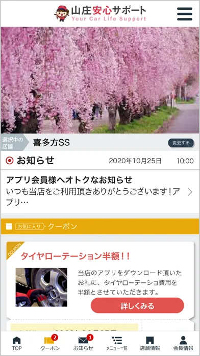 山庄安心サポート應用截圖