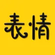 超级表情大全-斗图gif表情包制作神器 超级表情大全-斗图gif表情包制作神器