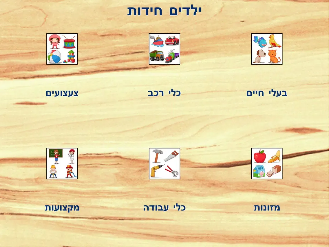 Kids Puzzles in Hebrew iPad  Screenshots