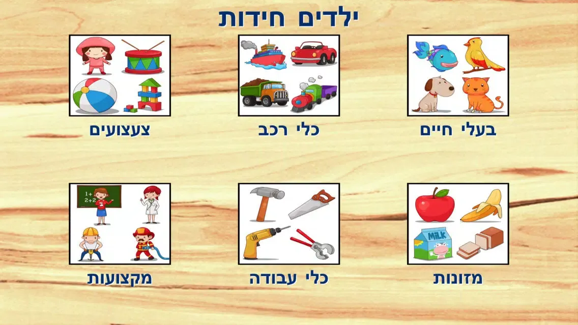 Kids Puzzles in Hebrew Screenshots