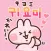 韓国語トーク！うさぎ＆ピヨセヨ