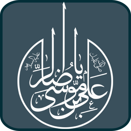 ادعية الامام الرضا