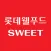 Lotte wellfood sweetmall