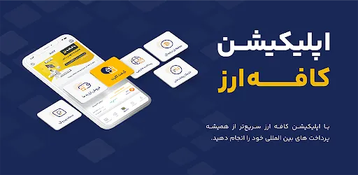 Cafearz ( کافه ارز )应用截图