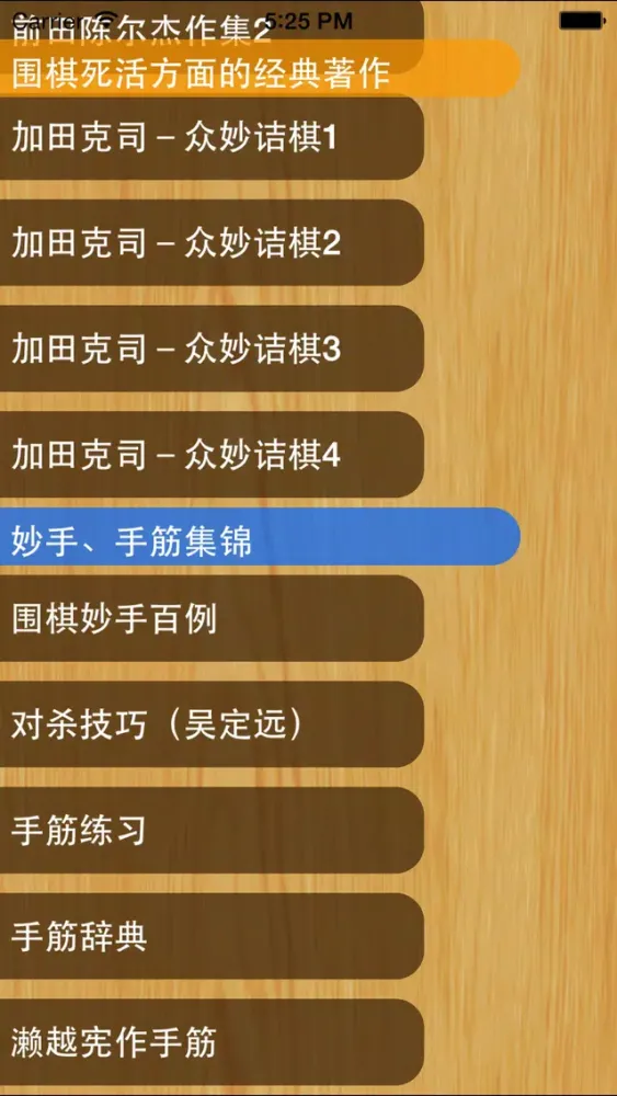 围棋死活大全 سکرین شاٹس