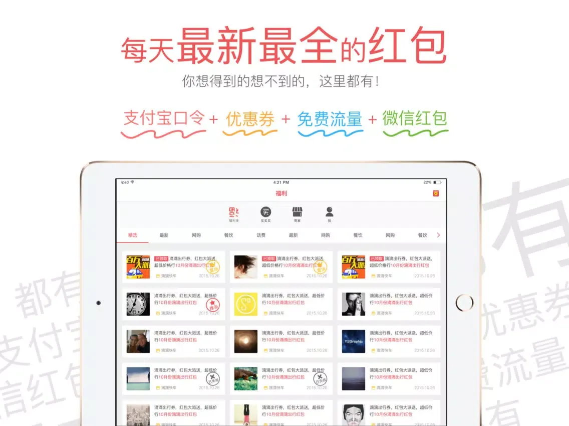 صور 福利多-既能省钱又能赚钱的App iPad 
