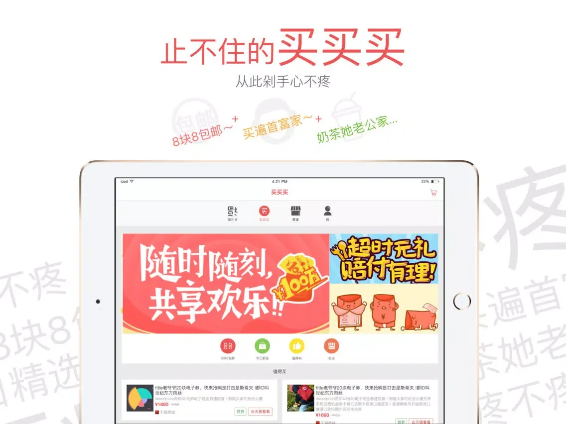 صور 福利多-既能省钱又能赚钱的App iPad 