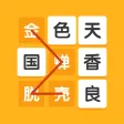 成语接龙闯关:玩成语谜题 成语接龙闯关:玩成语谜题