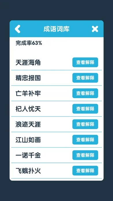 ภาพหน้าจอของ 成语接龙闯关：玩成语谜题