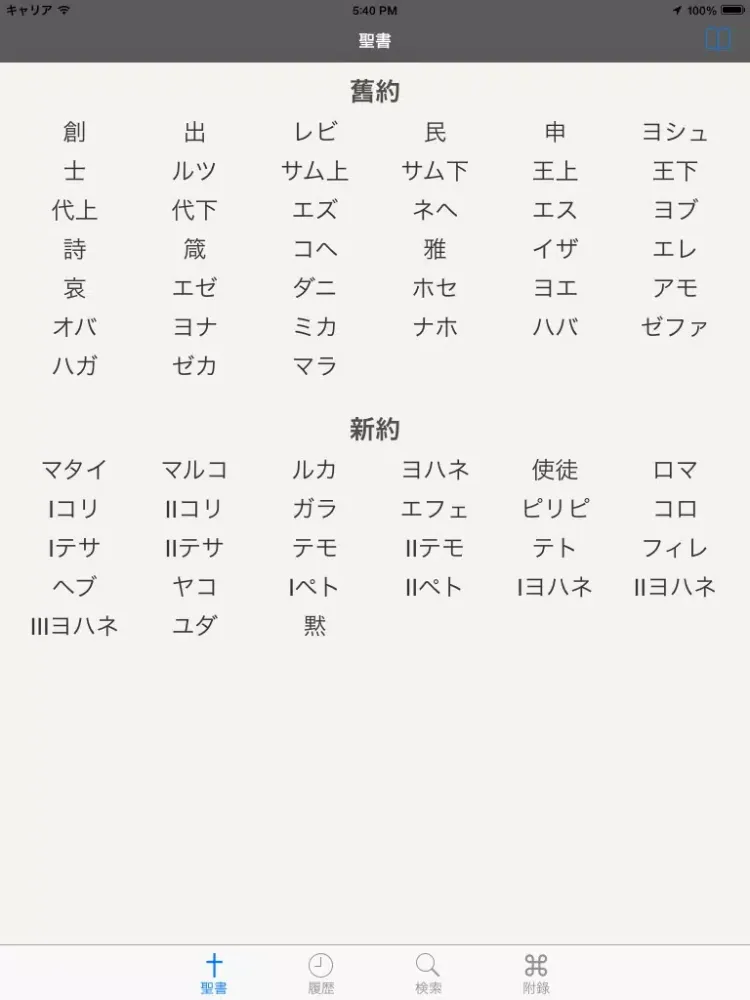 Ảnh chụp màn hình của Glory 聖書 - 中国語 iPad 