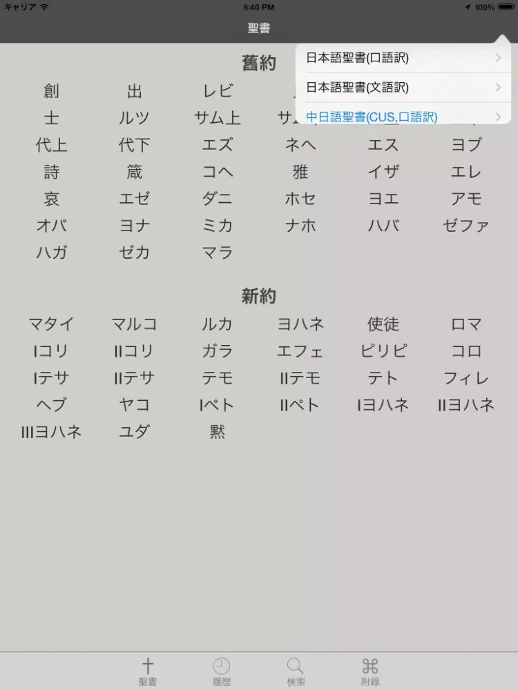 Ảnh chụp màn hình của Glory 聖書 - 中国語 iPad 