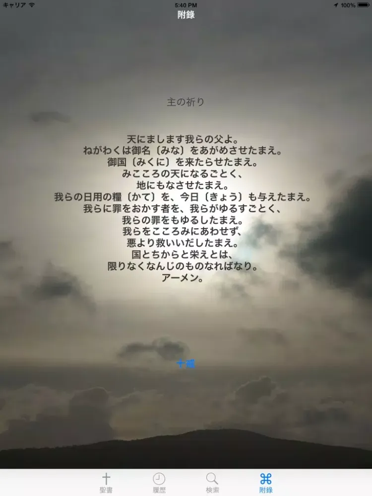 Ảnh chụp màn hình của Glory 聖書 - 中国語 iPad 